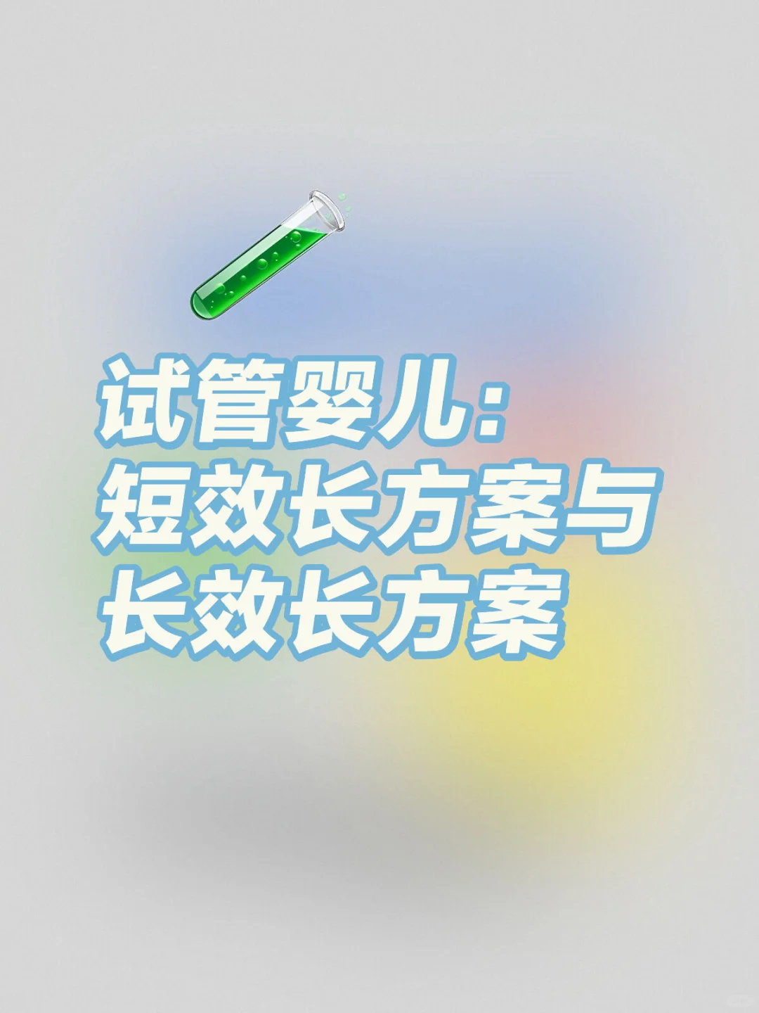 试管之路🧪(回顾3次促排方案),国内有哪些供卵的地方&代孕包生男孩费用