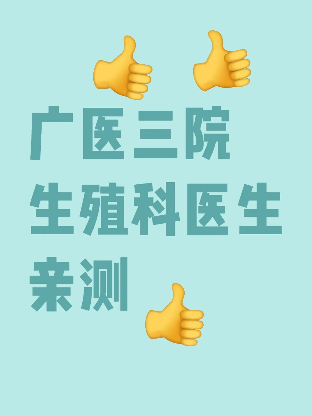 广州医科大学附属第三医院生殖科医生推荐:全面解析代生与供卵代怀儿子