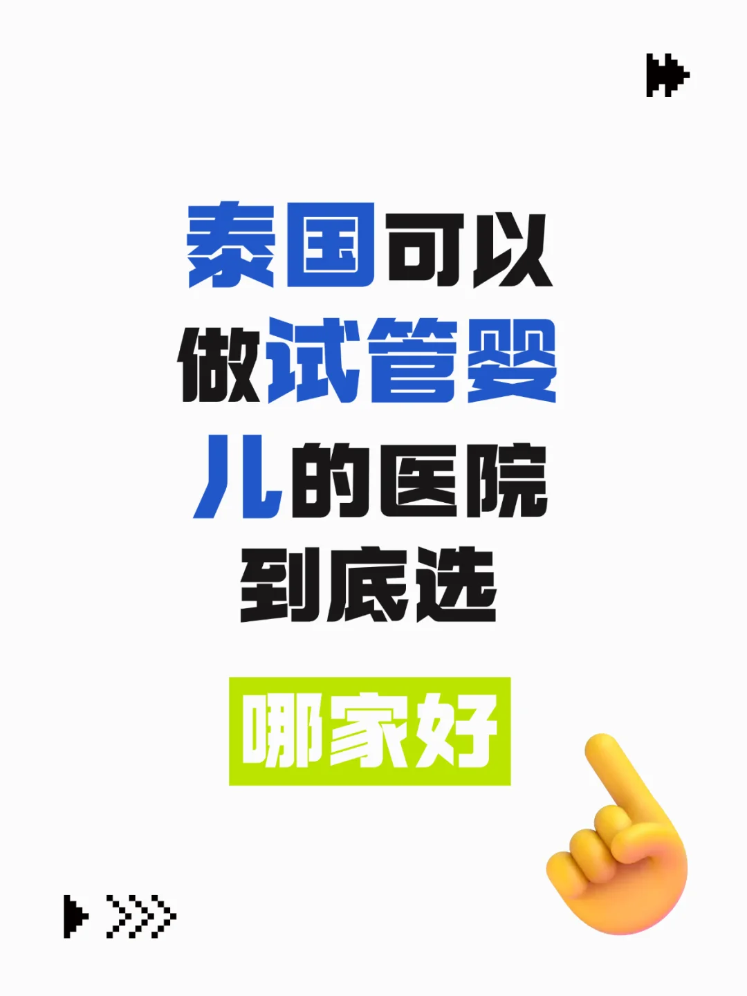 泰国试管婴儿医疗机构推荐与指南